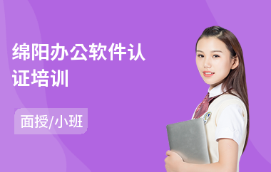 綿陽辦公軟件認證 開啟電腦圖文設計制作的職業之路